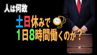 【ゆっくり解説】1日8時間、土日休みって誰が決めたの？ 労働のスタンダード定着の歴史的背景