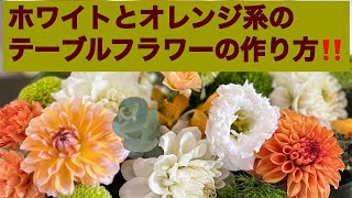 初心者でも簡単に生けられるテーブルフラワーの作り方#suikouflower#華道翠香流 #御代麻理子 #滋賀#flowerarrangement