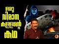 പുസ്തകം നോക്കി വിമാനം പറത്താൻ പഠിച്ച  ചെരുപ്പ് ഇടാത്ത കള്ളൻ|Real Crime|BS Chandra Mohan |Mlife Daily