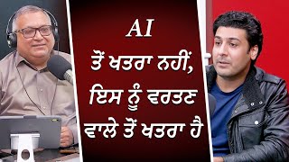 AI ਤੋਂ ਖਤਰਾ ਨਹੀਂ, ਇਸ ਨੂੰ ਵਰਤਣ ਵਾਲੇ ਤੋਂ ਖਤਰਾ ਹੈ | Risks \u0026 Danger of AI | Artificial Intelligence