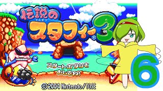 伝説のスタフィー3を普通に進める配信。その６（クリスタル集めSP）