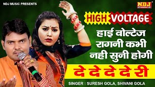 हाई वोल्टेज रागनी कभी नहीं सुनी होगी देदे देदे री # Shivani # Suresh Gola # Haryanvi Ragni 2023