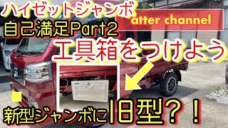 ハイゼットジャンボに工具箱をつけよう