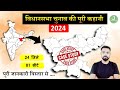 झारखंड विधानसभा चुनाव 2024 | Jharkhand vidhansabha Election 2024