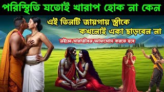 পরিস্থিতি যতই খারাপ হোক না কেন এই তিনটি জায়গায় স্ত্রীকে কখনোই একা ছাড়বে না।