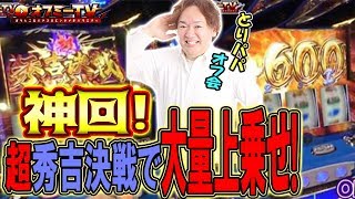 【イケてる秀吉決戦でオフ会満喫！】PIA横浜モアーズ店にてとりパパオフ会開催！「政宗2」で勝負！【4月23日】