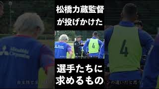 🔵🔴松橋力蔵監督が投げかけた選手たちに求めるもの #shorts