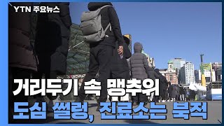 거리두기 속 맹추위...도심은 '썰렁' 진료소는 '북적' / YTN