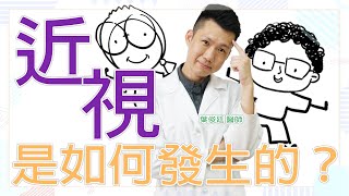 近視是怎麼發生的?