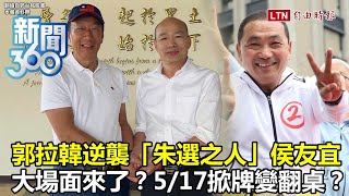 新聞360》國民黨5/17徵召侯郭「掀牌」變「翻桌」？郭台銘密會韓國瑜    藍中常委釋2024「徵召郭」提案逼宮朱立倫！99%侯友宜出線鬆動中？