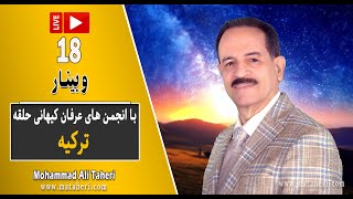 18- Mohammad Ali Taheri - وبینار محمدعلی طاهری و انجمن‌ های عرفان کیهانی حلقه ترکیه