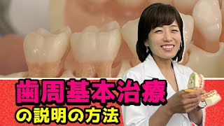 【説明方法について 歯周基本治療の説明の方法】今更聞けない歯科知識 新人歯科衛生士さんのためのお悩み相談室/萬田久美子先生