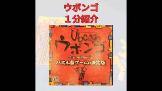 【１分紹介】ウボンゴ　ボードゲーム紹介