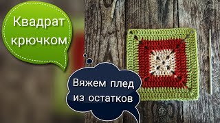 Квадрат крючком для пледа. Вязание из остатков пряжи.