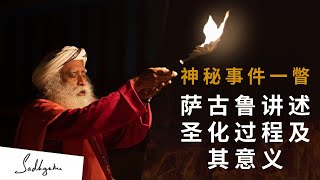 神秘事件一瞥：萨古鲁讲述圣化过程及其意义 | Sadhguru 萨古鲁智慧中文