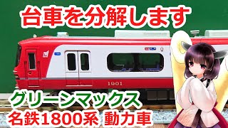 #12 GM動力車輪を全て金属化【名鉄1800系 グリーンマックス 台車 分解】