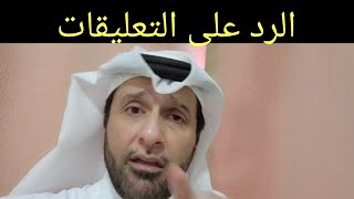 لاتفوتك حلقة الرد على التعليقات د.عبدالعزيز الخزرج الأنصاري