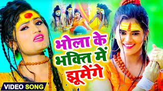 भोला के भक्ति में झूमेंगे - #Antra Singh Priyanka का पहला हिट बोलबम का गाना - New HD Bol Bam 2021