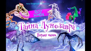 Трейлер - Тайна Лунозавра