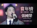 【TVB十大勁歌金曲1986】當年情 | 張國榮 Leslie Cheung | 頒獎及演唱 |電影《英雄本色》 主題曲 | 詞：黃霑      | 曲：顧嘉輝