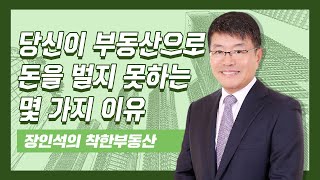 당신이 부동산으로 돈을 벌지 못하는 몇 가지 이유 [장인석 착한부동산]