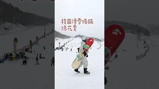 一個人去韓國5天學滑雪，要花多少錢? 🤔