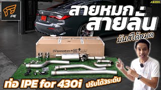 J.S.Racing Wheels EP.278 l รีวิวท่อIPE  รีวิวโช็คKW BMW 430i G22 สำนักเจเอส