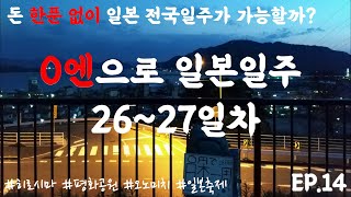 무일푼 히치하이킹으로 일본 전국일주 26~27일차