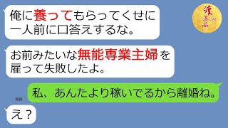 【LINE】妻を無能専業主婦と決めつける亭主関白夫「俺に養ってもらってるくせに！」→度重なるDQN旦那の言葉の暴力にキレた私が衝撃の事実を伝えたときのマウント男の反応が（笑）【スカッとする話】