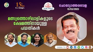 ചോദ്യോത്തരവേള | KLA 15 | Session-08 | 13-03-2023