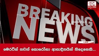 මෙරටින් තවත් කොරෝනා ආසාදිතයින් තිදෙනෙක්