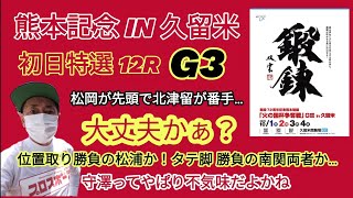 【競輪予想】九州結束から翼の抜け出し！深谷もバトル覚悟の意地のスパートなるか…