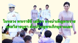 ในหลวง พระราชินี เสด็จฯ ทรงบำเพ็ญพระราชกุศลวิสาขบูชา ตั้งเปรียญพระภิกษุสามเณร ณวัดพระศรีรัตนศาสดาราม