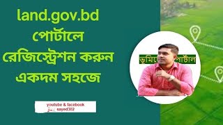 ভূমিসেবা পোর্টালে কিভাবে রেজিষ্ট্রেশন করবেন?How to registration in land.gov.bd website?