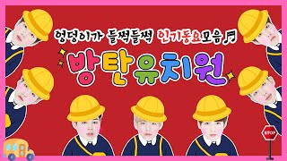 [방탄소년단/BTS] 엉덩이가 들썩들썩 방탄동요모음 | 방탄유치원 보라반 모여라