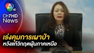 ปิดอุทยานฯ ! คุมการเผาป่า หวังแก้วิกฤตฝุ่นภาคเหนือ หลังค่าฝุ่นพุ่งสูง