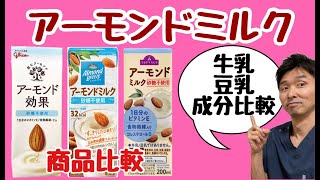 【アーモンドミルクの効果・ダイエット】牛乳・豆乳との違いは？〜アーモンド効果・アーモンドブリーズ・トップバリューの商品比較〜