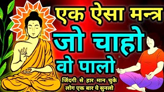 जीवन में सबकुछ पाने का महामंत्र | Buddhist Story | Buddha Story | Gautam Buddha Story | Moral Story