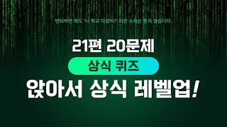 상식퀴즈 - 앉아서 상식 레벨업!! 21편 (20문제) #상식퀴즈 #퀴즈