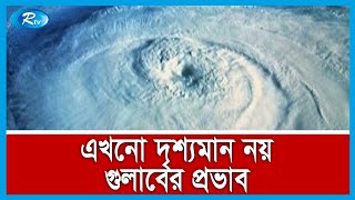 বঙ্গোপসাগরে সৃষ্ট গভীর নিম্নচাপটি আরও শক্তিশালী হয়ে ঘূর্ণিঝড়, গুলাব এ পরিণত হয়েছে | Rtv News