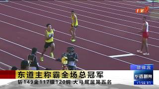 《TV2华语新闻》12月11日：大马排名全场第五名