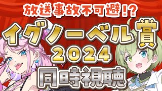 【放送事故不可避!?】イグノーベル賞授賞式 2024 同時視聴【VTuber/北白川かかぽ/魔王トゥルシー/VEE】