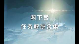 原神2.4稻妻淵下宮解謎任務合集【P6許伯利翁哀歌】