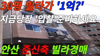 경기도 안산 월피동 준신축 30평대 빌라가 1억? 시세보다 1억 저렴한 빌라경매물건!!