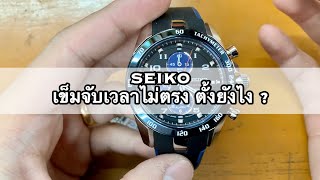 SEIKO เข็มจับเวลาไม่ตรง ตั้งยังไง ?