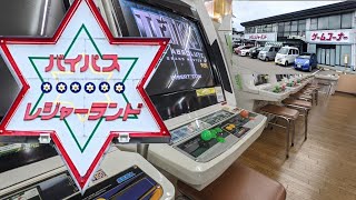 レジャラン発祥の地　バイパスレジャーランド藤江本館に行ってきた　80〜90年代レトロゲーム天国