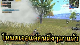 PUBG Mobile : โหมดเจอแต่คนตึงๆมาแล้ว