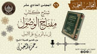 (11) شرح مفتاح الوصول للتلمساني | في كون الأصل النقلي متضح الدلالة | القول في الأمر | د.حمزة العيدلي