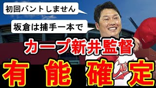 【朗報】カープ新井監督、有能説が浮上！新井監督が掲げる采配・起用法でチームがどのように変わるか分析！【広島東洋カープ】