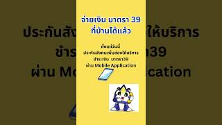 แชร์ช่องทางจ่ายเงินประกันสังคม ม.39 ผ่านแอป